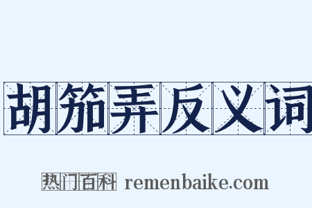 胡笳弄反义词是什么意思的图片